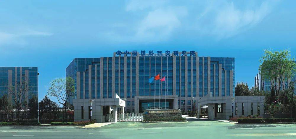 中煤科工集团西安研究院有限公司研发大楼