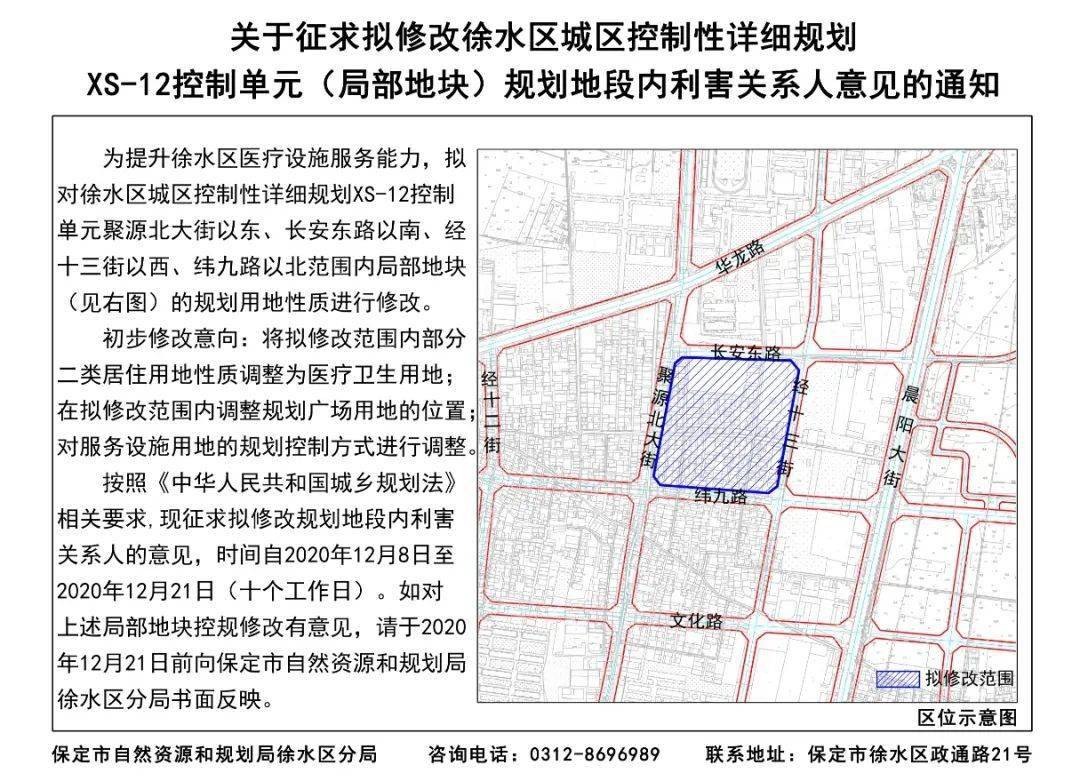 徐水区修改城区xs-12控制单元(局部地块)规划用地性质