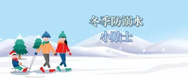 【兰亭教育集团●兰亭小学】冬季防溺水 这些知识你应该get 到