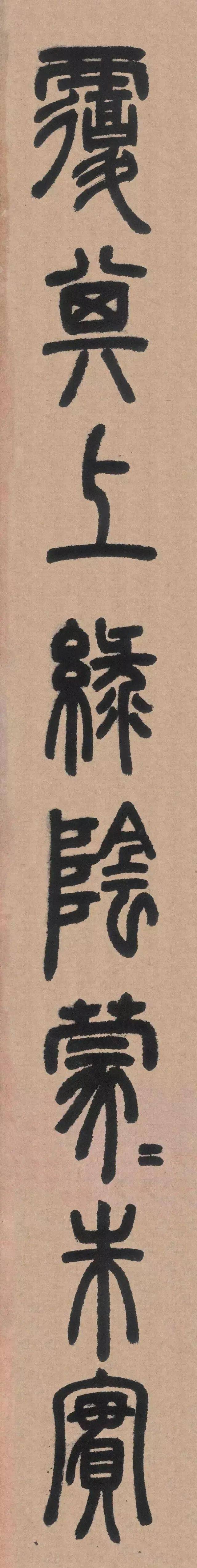 邓石如篆书白氏草堂记高清大图
