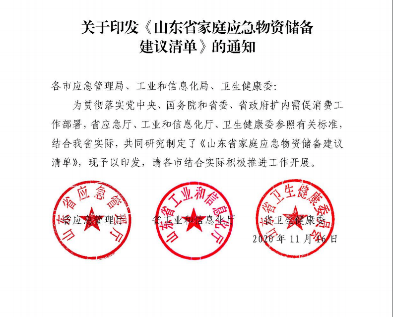 寿光市应急管理局关于转发山东省家庭应急物资储备建议清单的通知的