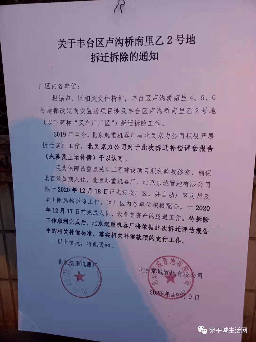 丰台卢沟桥南里乙2号地叉车厂厂区拆迁拆除通知京城置地等正式接收