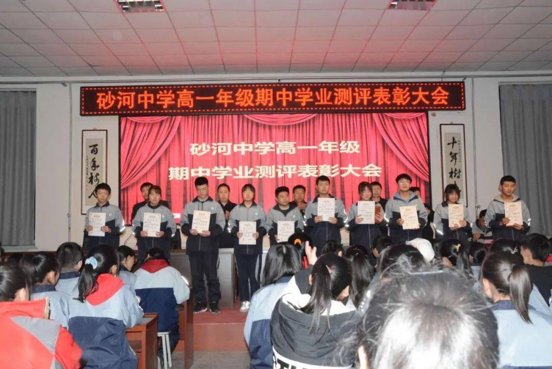 砂河中学高一年级召开期中学业测评表彰大会