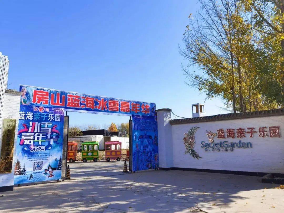 北京市房山区阎村小十三里紫码路蓝海亲子乐园 还在纠结冬天去哪玩