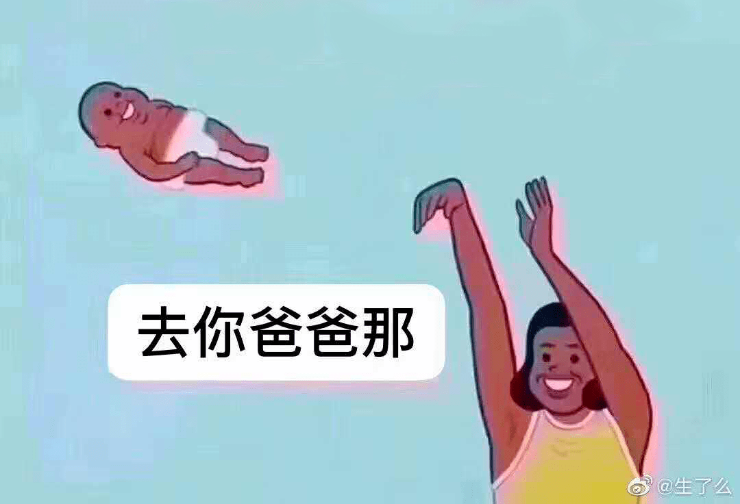 我:妈妈现在有点事儿,找你爸去!娃:妈妈!第三年我:我是谁?我在哪儿?