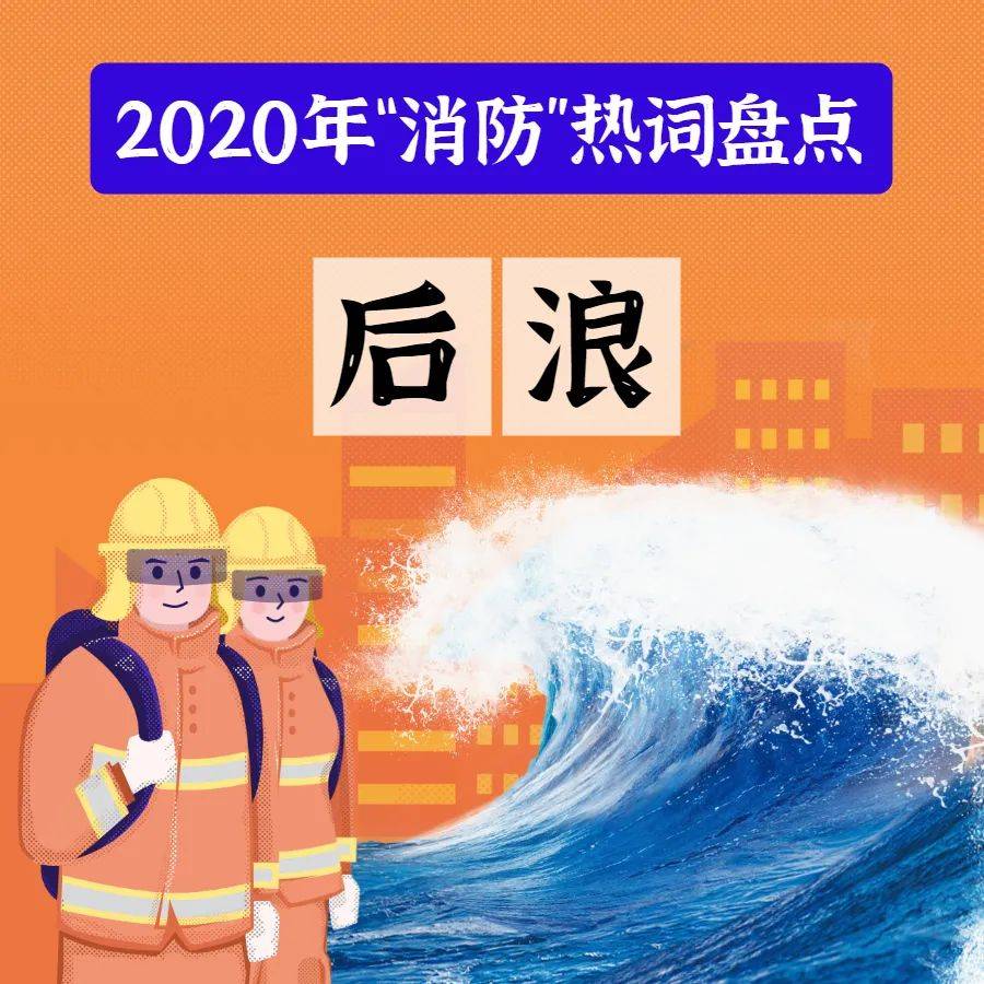 人口后浪_奔涌吧后浪图片