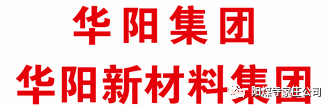 华阳新材料集团企业标志(logo 名称标准字和旗帜