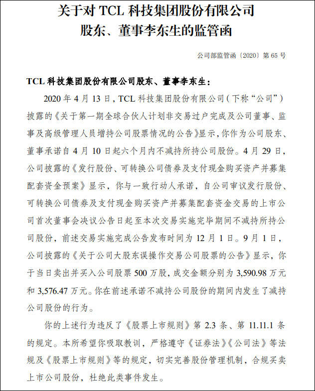 违规减持公司股份 TCL李东生收到深交所监管函