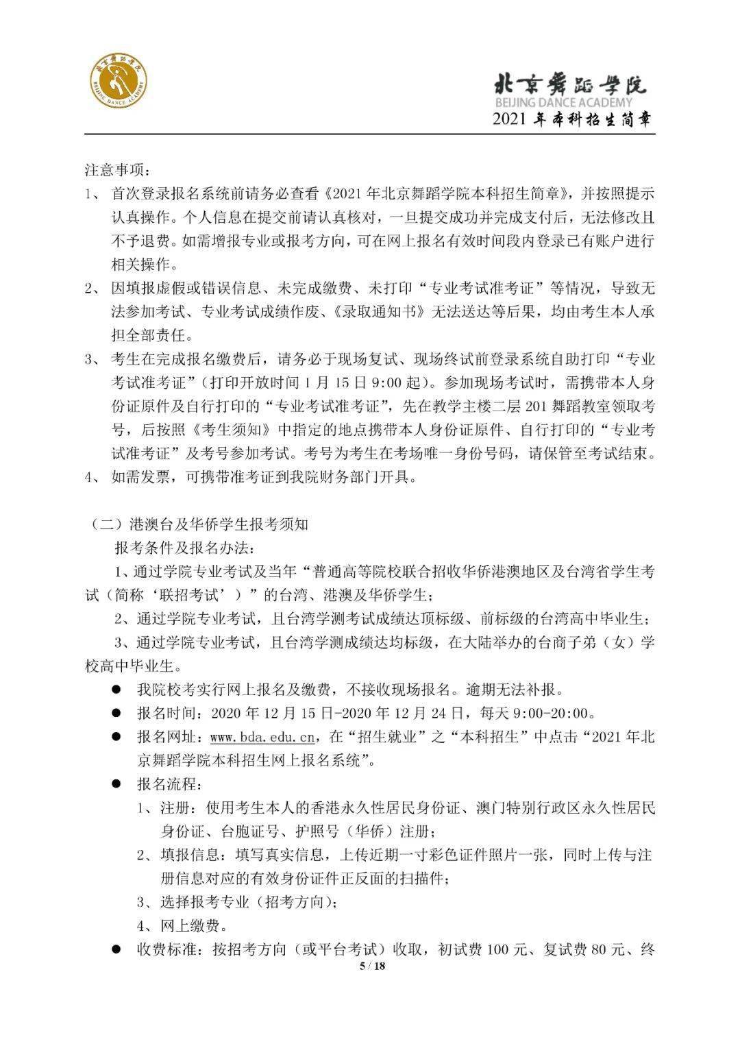 北京舞蹈学院2021年招生简章