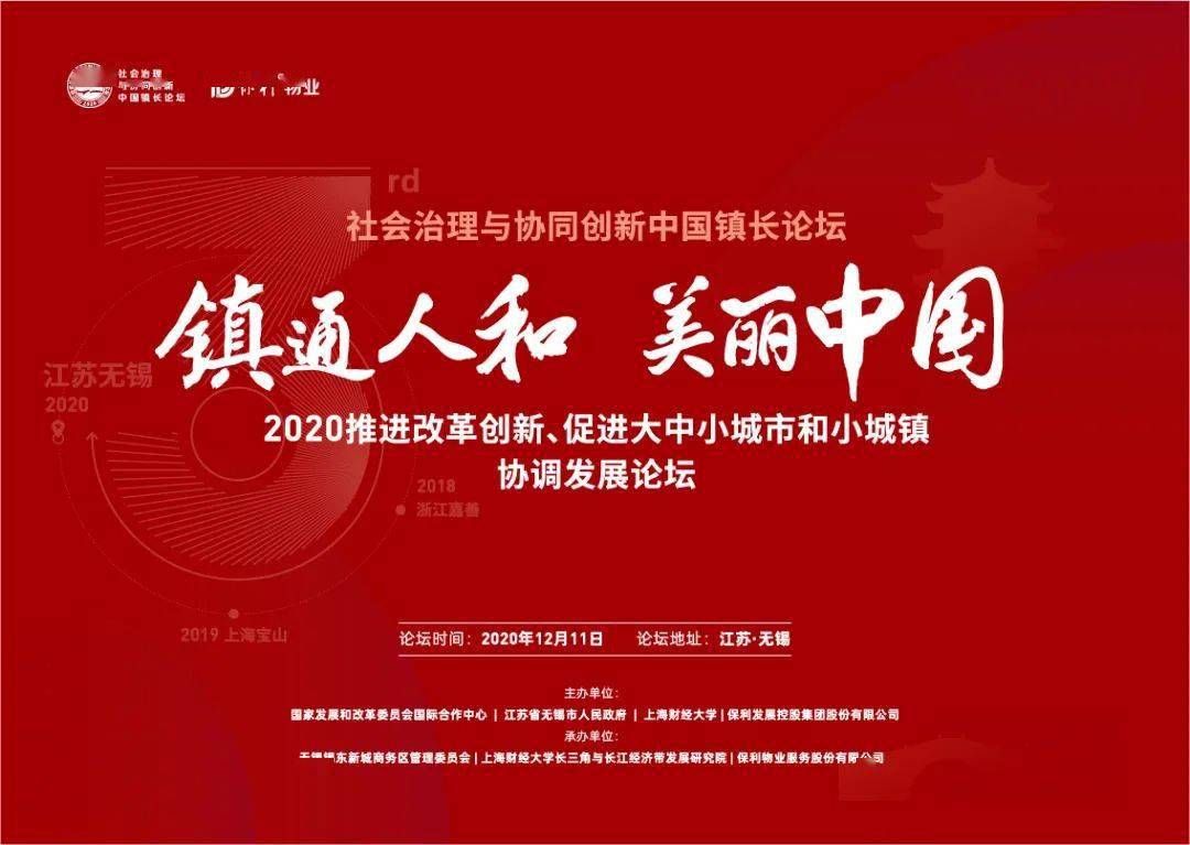 2020社会治理与协同创新中国镇长论坛成功举办