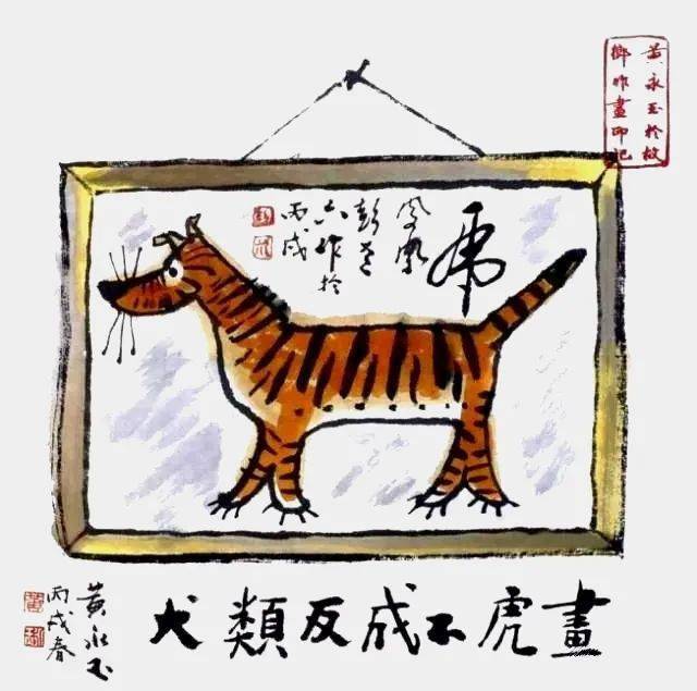 黄永玉书画作品:画虎不成反类犬