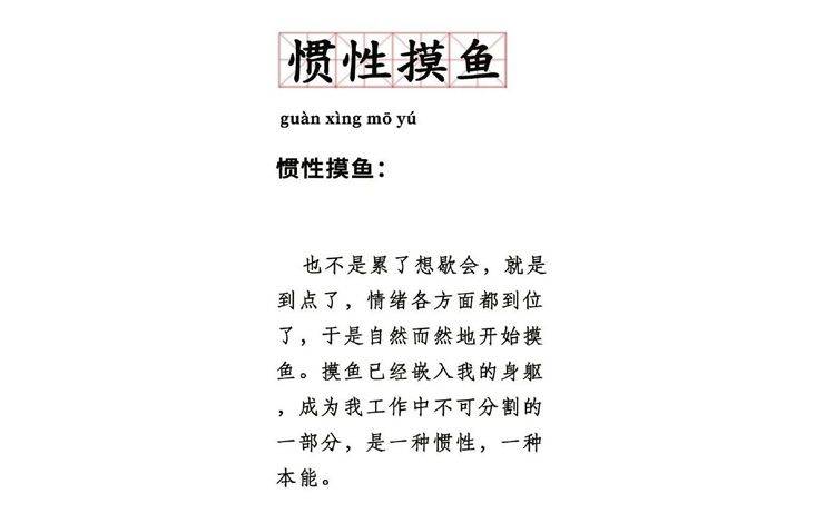 “打工人”“摸鱼学”“职场PUA”，工作如何勾