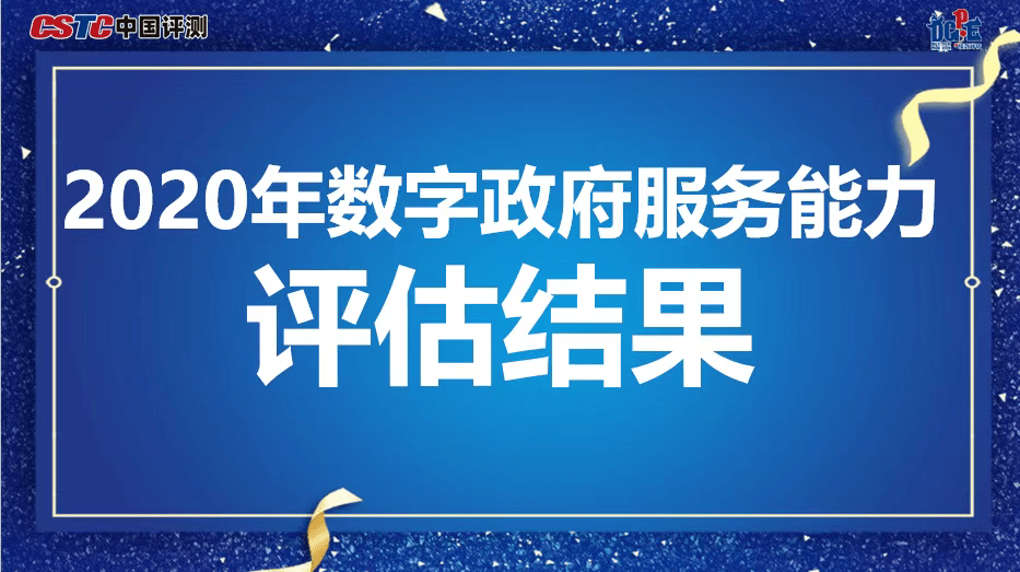 力龙信息承建网站取得优异成绩！2020年中国政府网站绩效评估结果发布