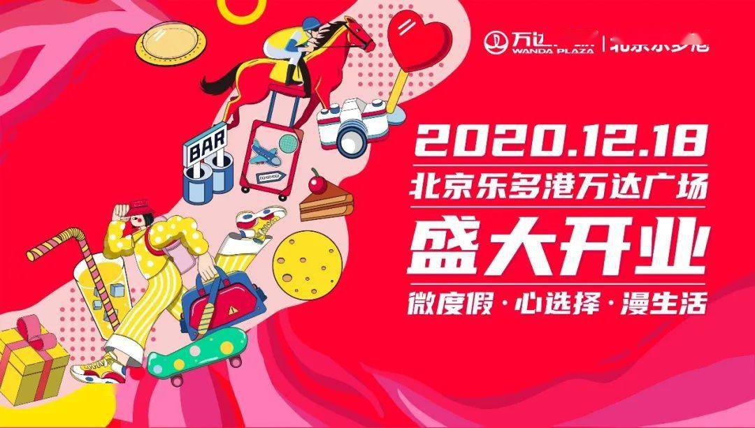 昌平的亲们 12月18日(本周五) 乐多港万达广场 即将开业 超多精彩开业