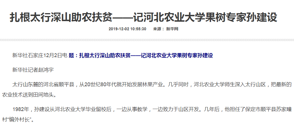 孙建设,报道河北农业大学果树专家孙建设坚守太行山科技扶贫30余年