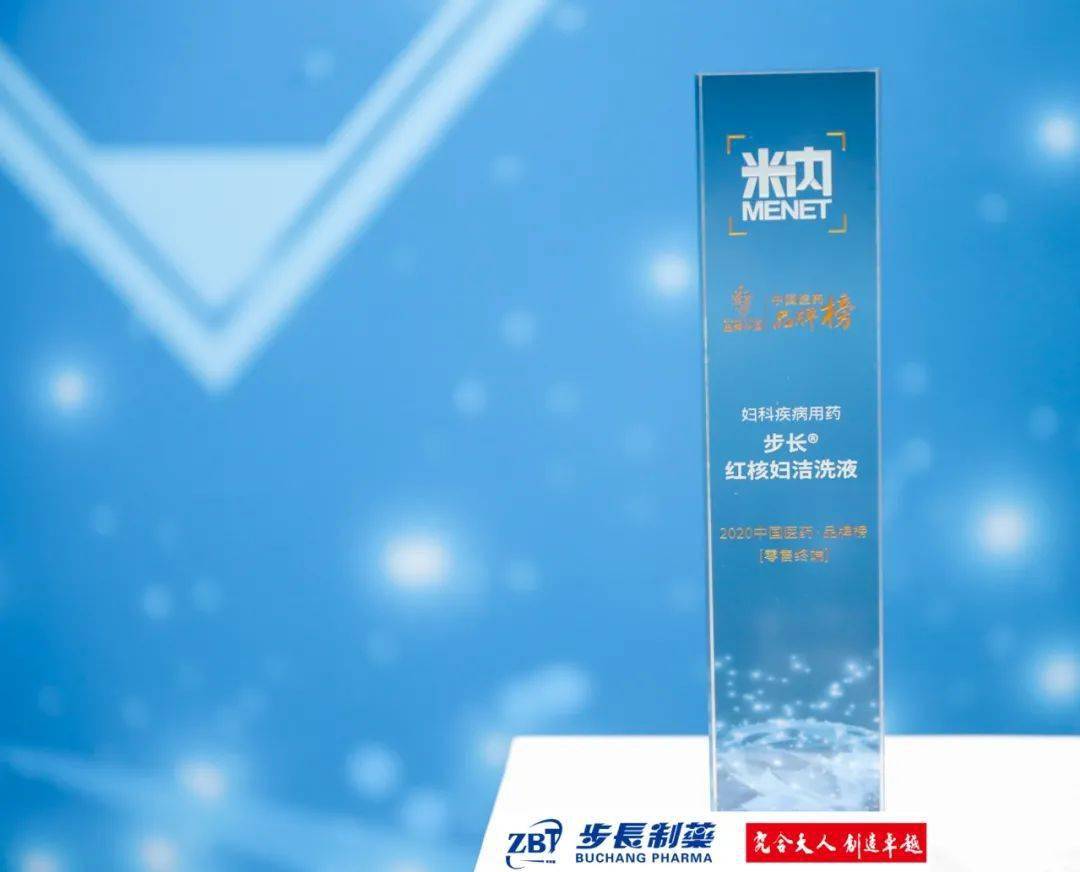 步长制药红核妇洁洗液荣登2020"中国医药·品牌榜"!