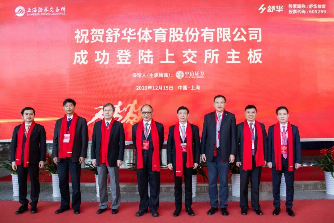 舒华体育成功登陆a股成为2020首家上市体育公司