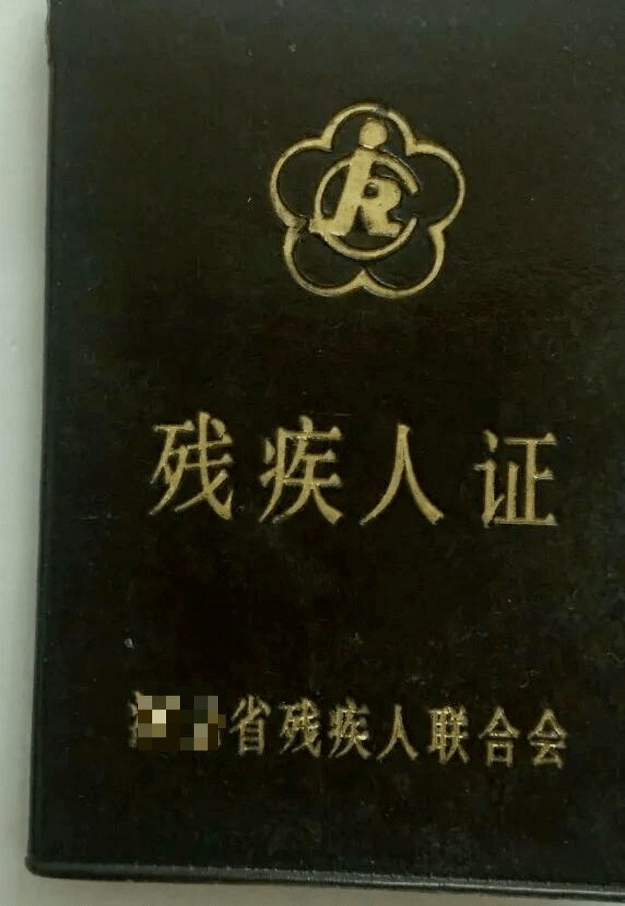 残疾人,你了解残疾人证吗?