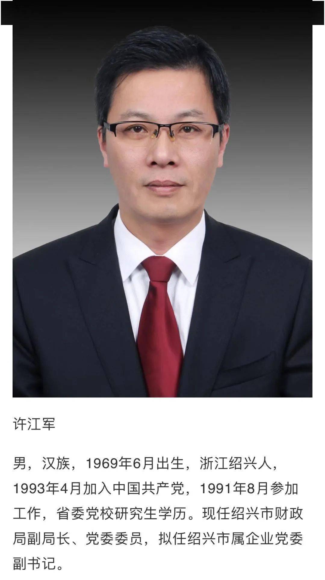 绍兴市拟提拔任用市管领导干部任前公示通告,多名嵊州老乡将担任要职