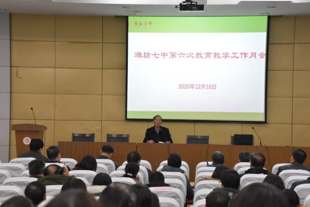 找问题明目标提升课堂效益潍坊七中召开第六次教育教学工作会议