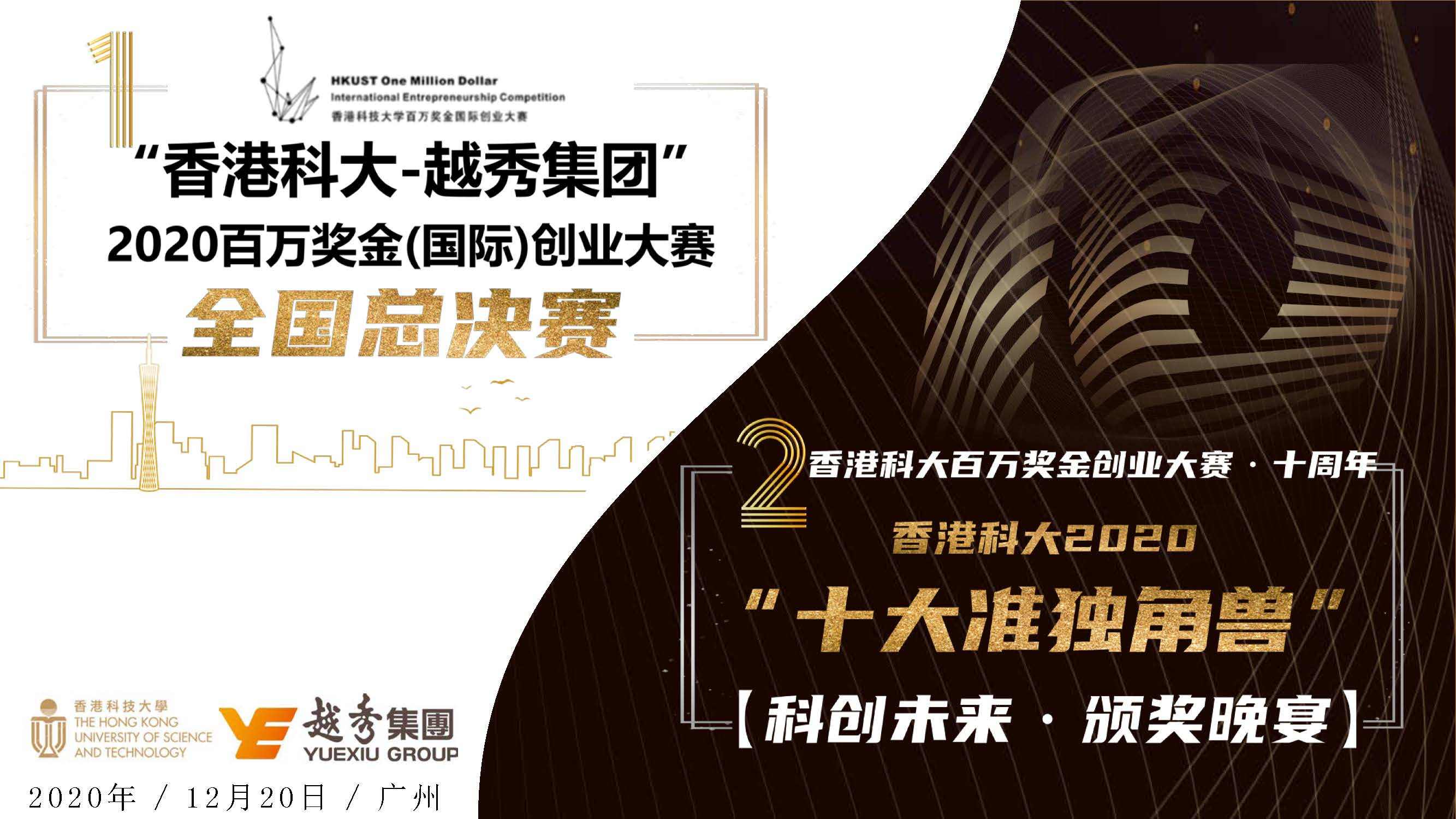 香港科技大学2020年_“智造”引领,科创未来:“香港科大-越秀集团2020百