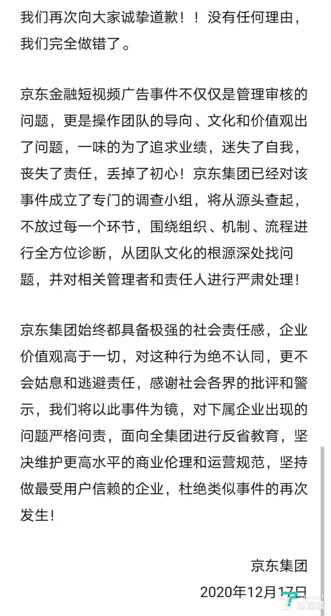 京东就金融广告再致歉：一味追求业绩，丧失了