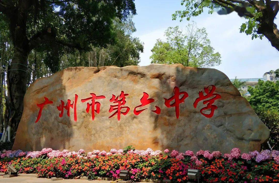 广州市第六中学教育集团教师招聘公告