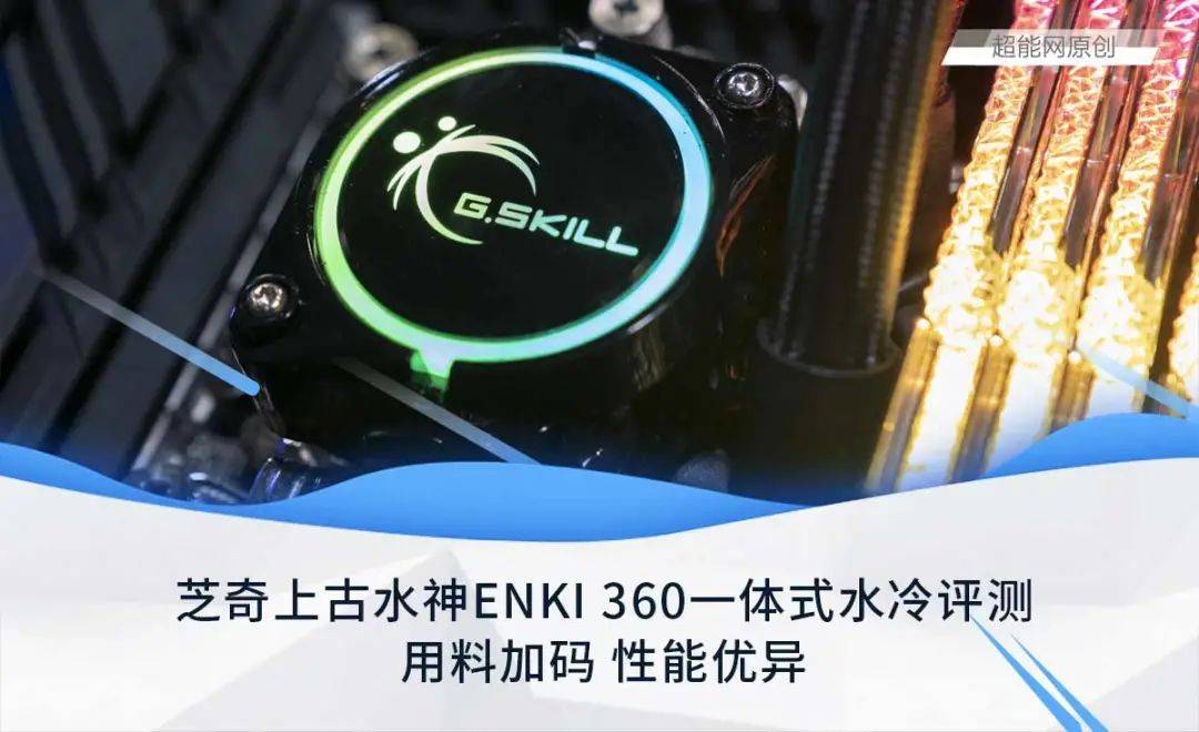 芝奇上古水神enki 360一体式水冷评测:用料加码 性能优异