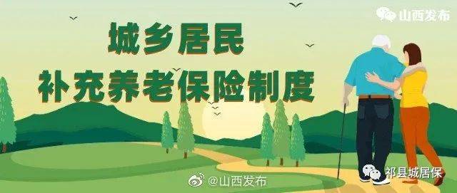 好事情!山西省城乡居民补充养老保险制度相关解答