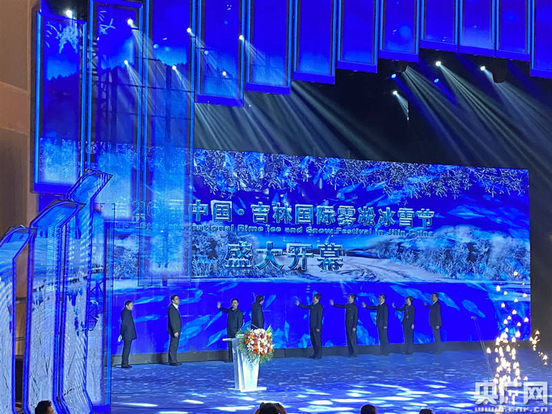 第26届中国·吉林国际雾凇冰雪节在吉林市人民大剧院开幕