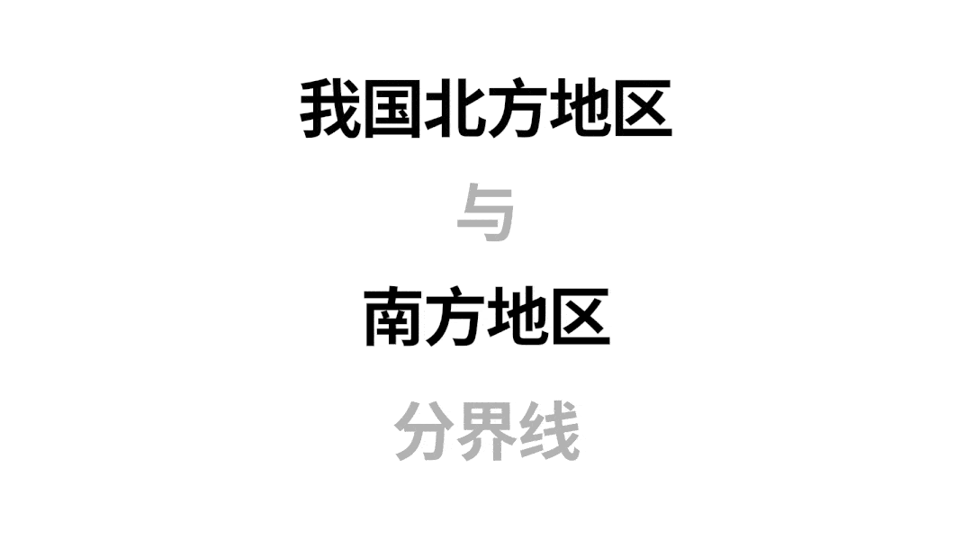 "秦岭-淮河"分界线的意义之一是  "中国南北供暖分界线".