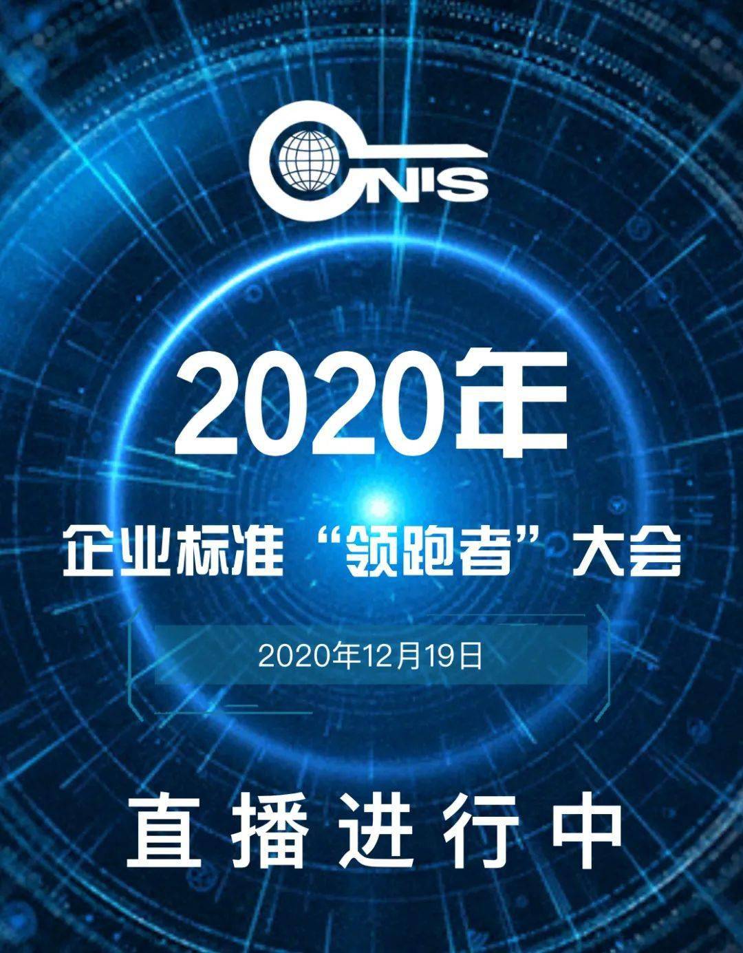 【直播火热进行中】2020年企业标准"领跑者"大会