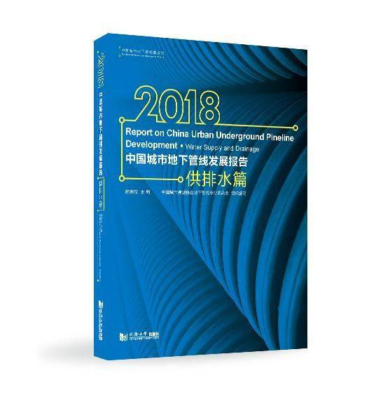 【分享】《2018中國城市地下管線發展報告——供排水篇》