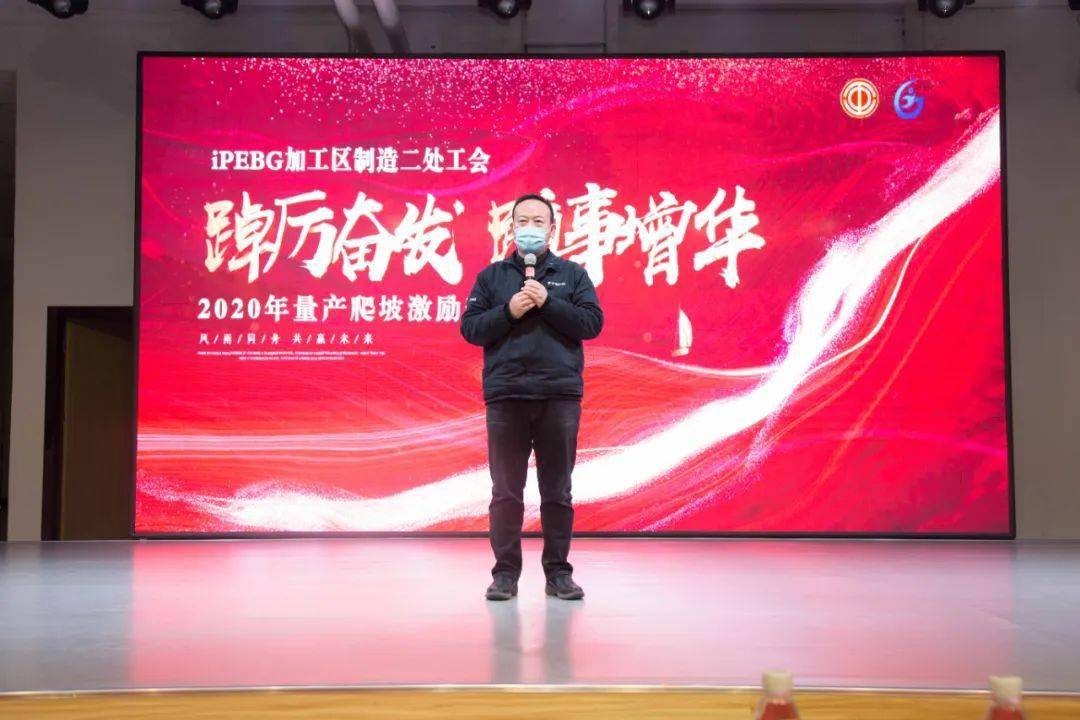 ipebg加工区制造二处工会"踔厉奋发 踵事增华"2020年量产激励表彰大会