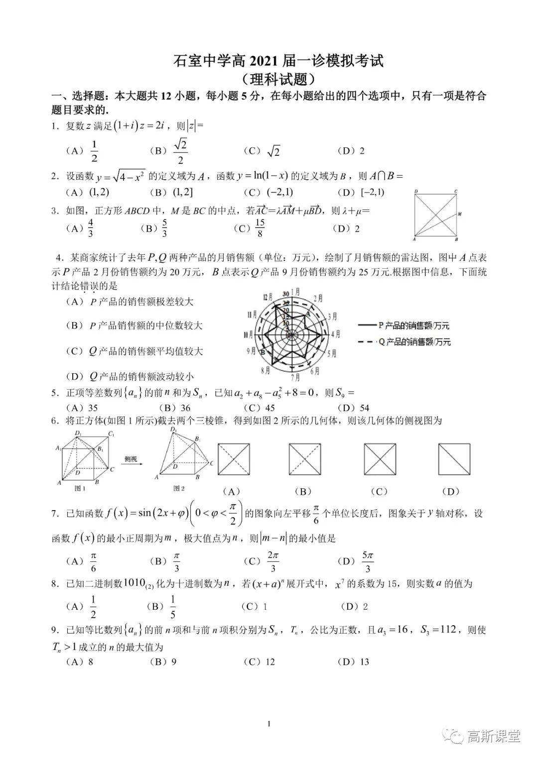 成都七中 石室中学21届一诊模拟试题 答案 数学