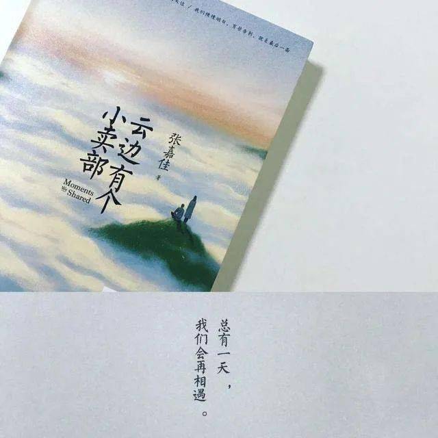 荐书园地——《云边有个小卖部》