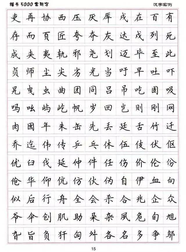 书法欣赏卢中南硬笔楷书5000字