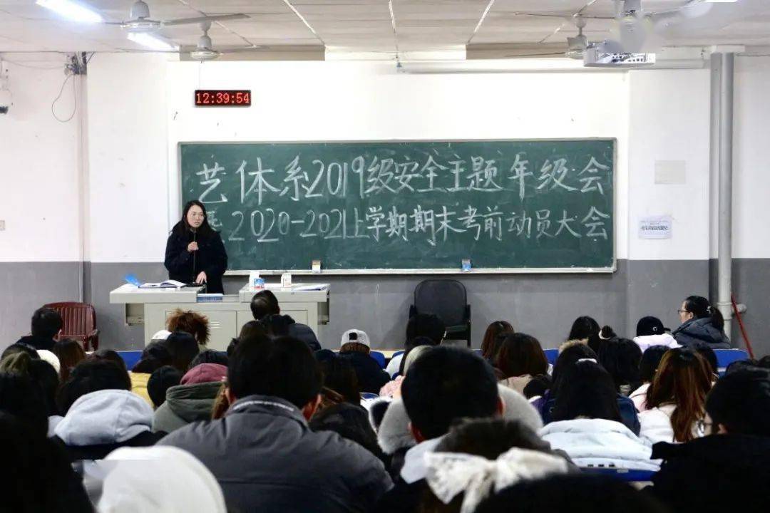 艺体系召开2019级安全主题年级会暨20202021上学期期末考前动员大会