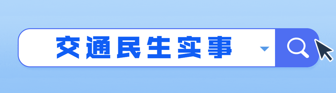交通民生实事扎实有效