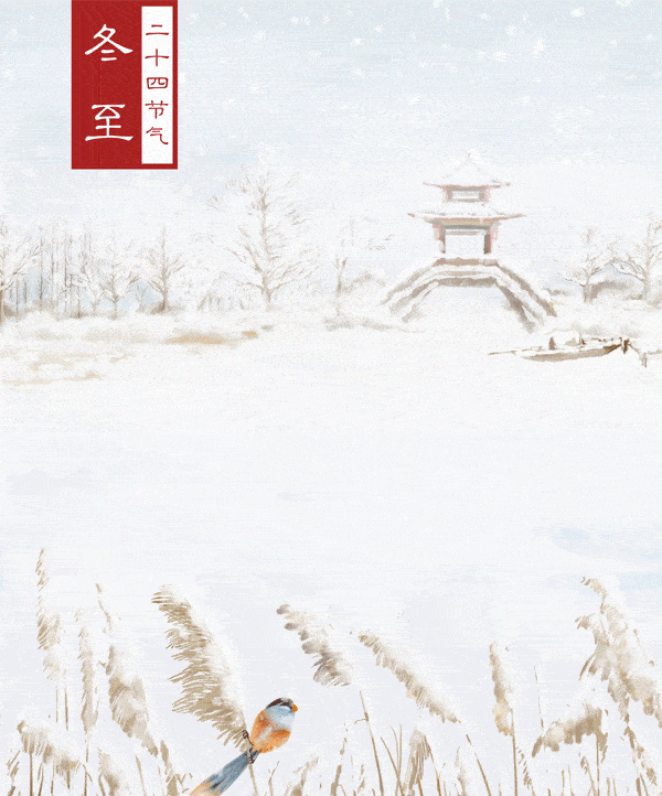 天时人事日相催 冬至阳生春又来 今日18时02分 我们迎来冬至节气 