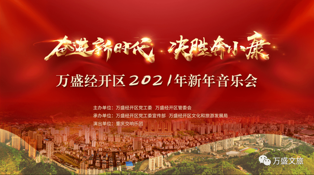 12月24日,一起来聆听万盛经开区2021年新年音乐会吧