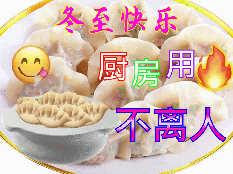 冬至不端饺子碗,冻掉耳朵没人管!