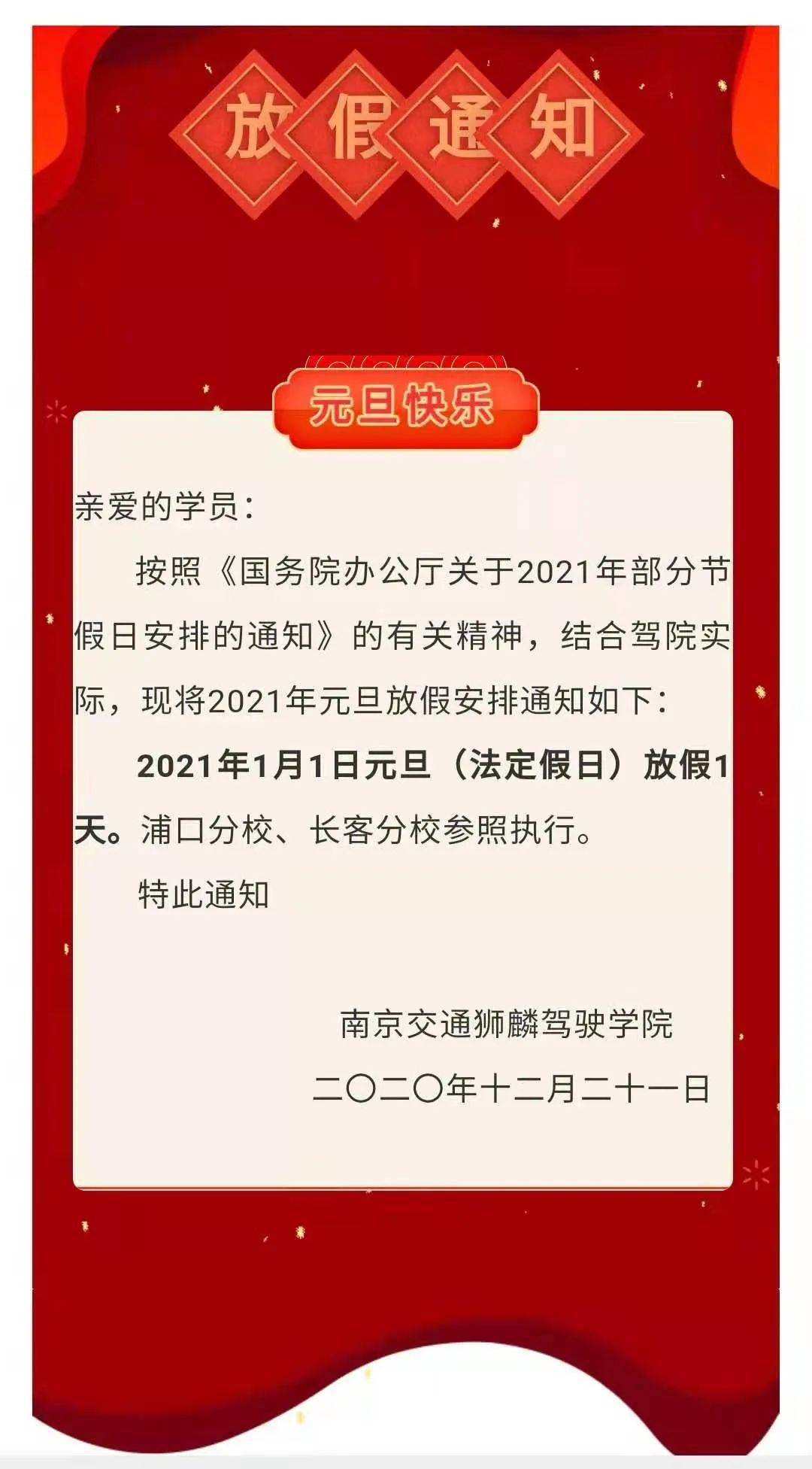 狮麟驾院2021年元旦放假通知