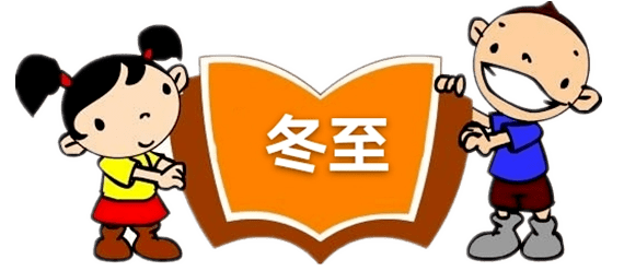 小禾苗绘悦读|中国传统24节气绘本故事《冬至》_手机搜狐网