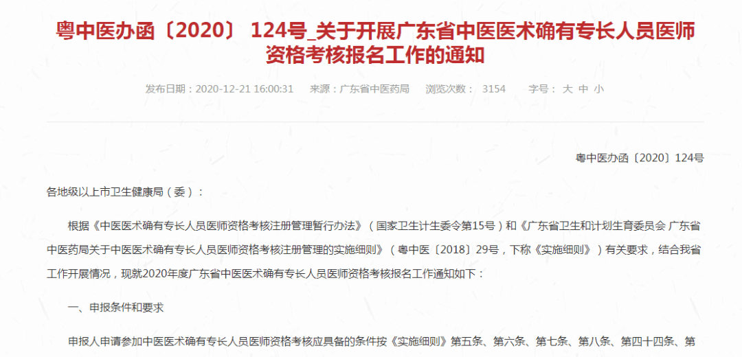 2020年广东中医确有专长医师资格考核报名工作的通知