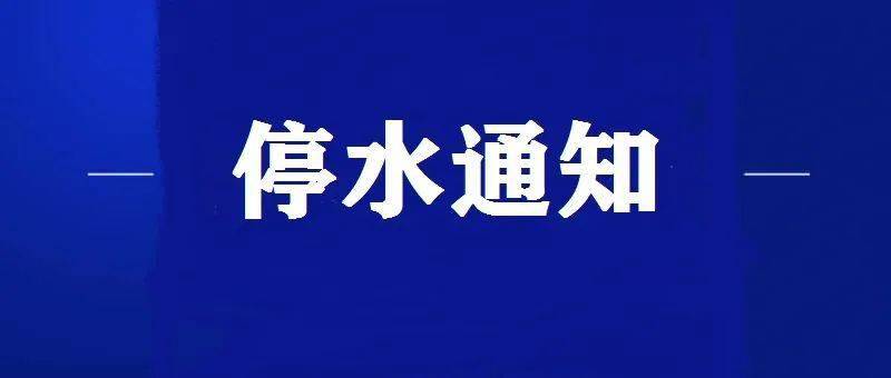 停水通知