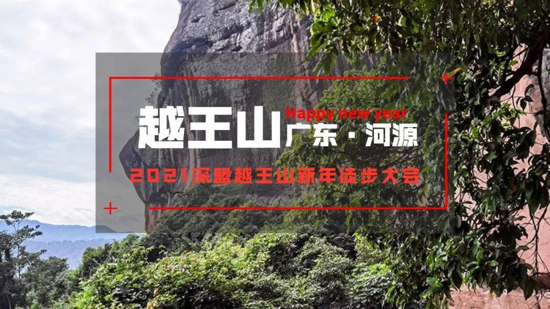 元旦节大型活动|"牛人牛徒"2021河源·越王山新年徒步大会