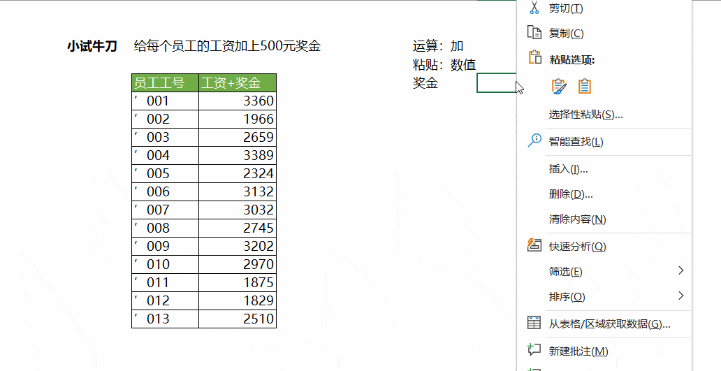三,粘贴也能做计算 马上过年了,如何给每个员工的工资都加500元奖金呢
