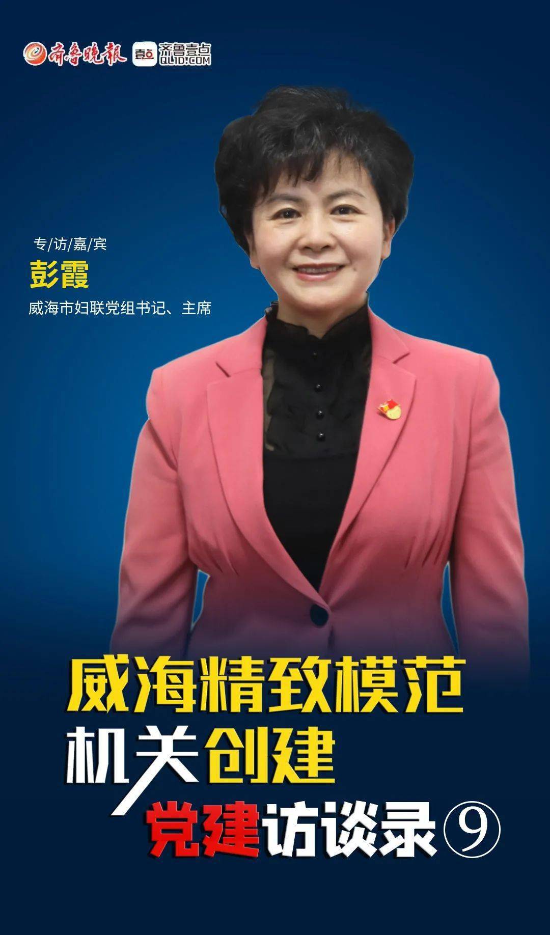 专访威海市妇联党组书记,主席彭霞