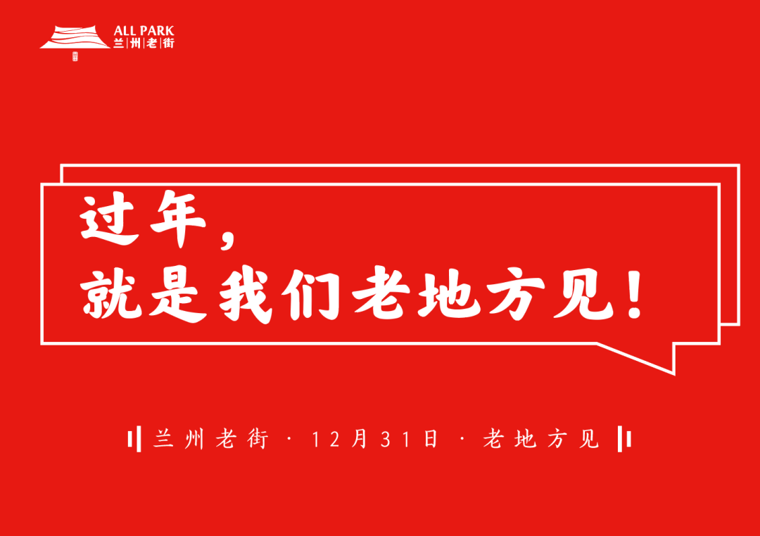 兰州老街,12月31日老地方等你!